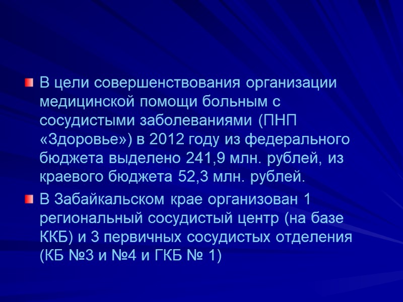 В цели совершенствования организации медицинской помощи больным с сосудистыми заболеваниями (ПНП «Здоровье») в 2012